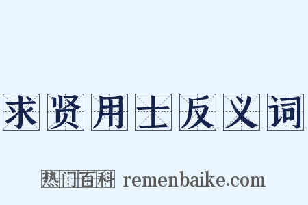 求贤用士反义词是什么意思的图片